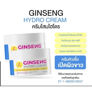 Ginseng Hydro Cream หัวเชื้อ "โสมไฮโดร" Zqueen ตัวดังใน Tiktok แก้ดำกรรมพันธุ์ แก้ลอยแตกลาย น้ำเหลืองเสีย ขนาด 50 กรัม ท