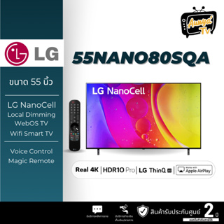 New2022 LG ทีวี 55NANO80 NanoCell LED (55", 4K, Smart, ปี 2022) รุ่น 55NANO80SQA.ATM