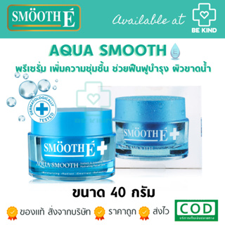 Smooth-E Aqua Smooth Instant&amp;Intensive Whitening Hydrating Facial Care 40G. พรีเซรั่ม เพิ่มความชุ่มชื้น ช่วยฟื้นฟูบำรุง