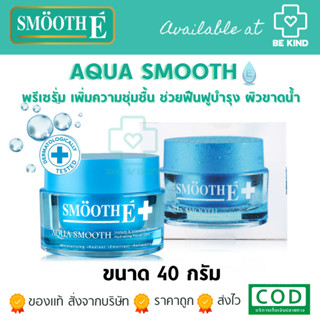 Smooth-E Aqua Smooth Instant&amp;Intensive Whitening Hydrating Facial Care 40G. พรีเซรั่ม เพิ่มความชุ่มชื้น ช่วยฟื้นฟูบำรุง