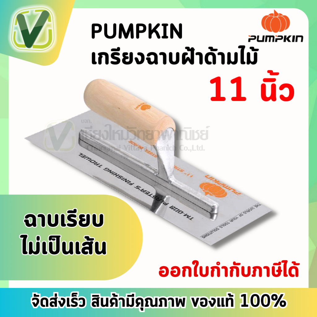 28104-เกรียงฉาบฝ้า-เกรียงฉาบ-เรียบ-สแตนเลส-pumpkin