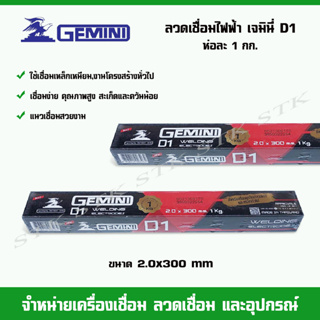 GEMINI ลวดเชื่อมไฟฟ้า GEMINI D1 ขนาด 2.0 mm (บรรจุห่อละ 1 กก.)