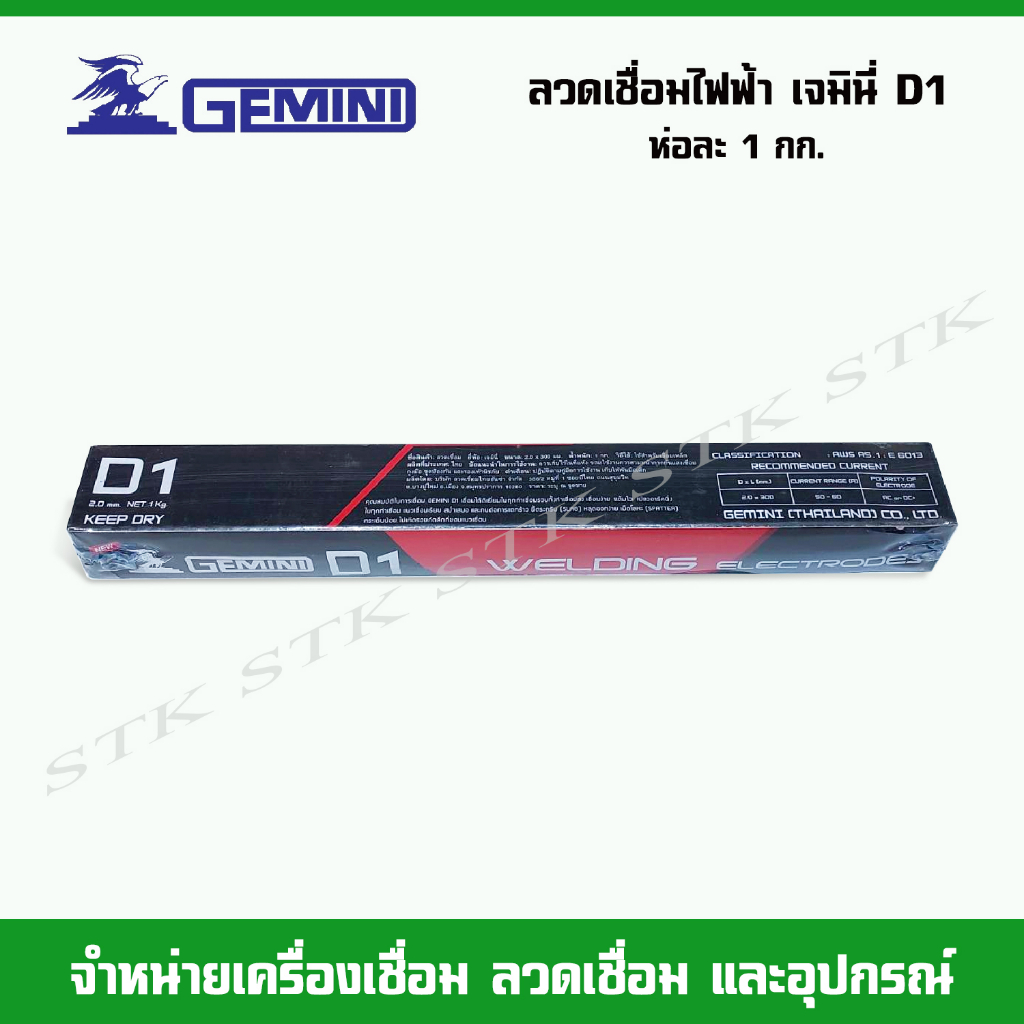 gemini-ลวดเชื่อมไฟฟ้า-gemini-d1-ขนาด-2-0-mm-บรรจุห่อละ-1-กก