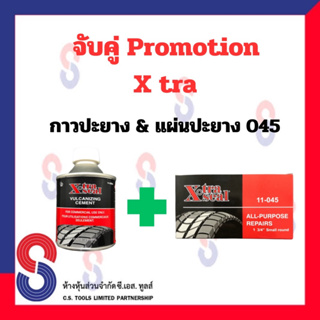 จับคู่ กาว ปะยาง กาว Xtra  กับ แผ่นปะยาง Xtra 045 ขนาด 45 มม. Promotion X-tra กาวปะยาง แผ่นปะยาง