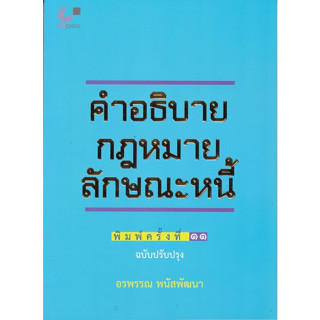 Chulabook(ศูนย์หนังสือจุฬาฯ) |C112หนังสือ9789740341178คำอธิบายกฎหมายลักษณะหนี้ (ฉบับปรับปรุง)