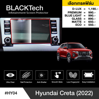 Hyundai Creta (2022) (HY04) ฟิล์มกันรอยหน้าจอรถยนต์ - BLACKTech by ARCTIC (มี 6 เกรดให้เลือก)