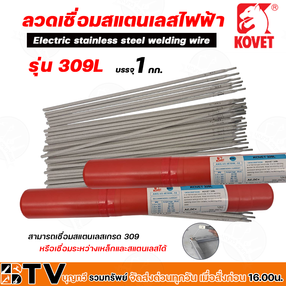 ลวดเชื่อมสแตนเลสไฟฟ้า-kovet-309l-หลอดละ-1กก-ขนาด-2-6mm-3-2mm-4-2mm-สำหรับเชื่อมสแตนเลสหรือเชื่อมระหว่างเหล็กและสแตนเ