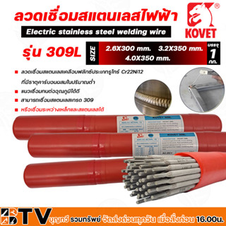 ลวดเชื่อมสแตนเลสไฟฟ้า KOVET 309L หลอดละ 1กก. ขนาด 2.6mm, 3.2mm, 4.2mm, สำหรับเชื่อมสแตนเลสหรือเชื่อมระหว่างเหล็กและสแตนเ