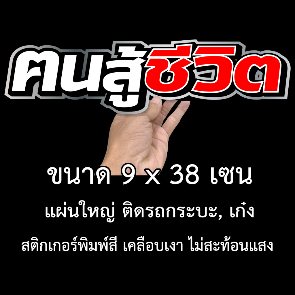 คนสู้ชีวิต-9x38เซน-สติกเกอร์ติดรถคนสู้ชีวิต-สติกเกอติดรถยน-สติกเกอติดรถ-สติกเกอรติดรถ-สตกเกอร์แต่งรถ-สติกกอร์เท่ๆ