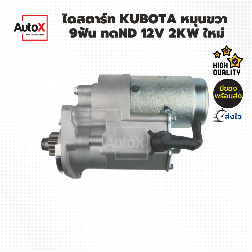 ไดสตาร์ท-kubota-รถไถ-l2201-l2001-l2601-ไดทดnd-9ฟัน-35มิล-2kw-ของใหม่