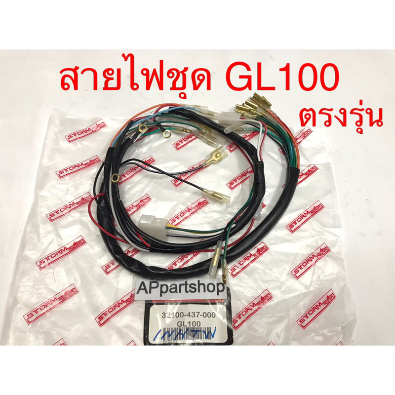 ชุด-สายไฟ-honda-gl100-เกรดaaa-ตรงรุ่น-ใหม่มือหนึ่ง-สายไฟชุด-gl100-เกรดดีที่สุด-ถูกที่สุด