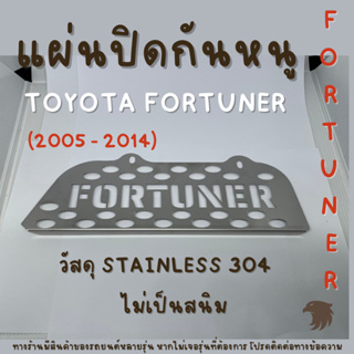 แผ่นกันหนู โตโยต้า Toyota Fortuner 2005-2014 แผ่นสแตนเลส แผ่นปิดหนู กรองอากาศ แอร์ V2