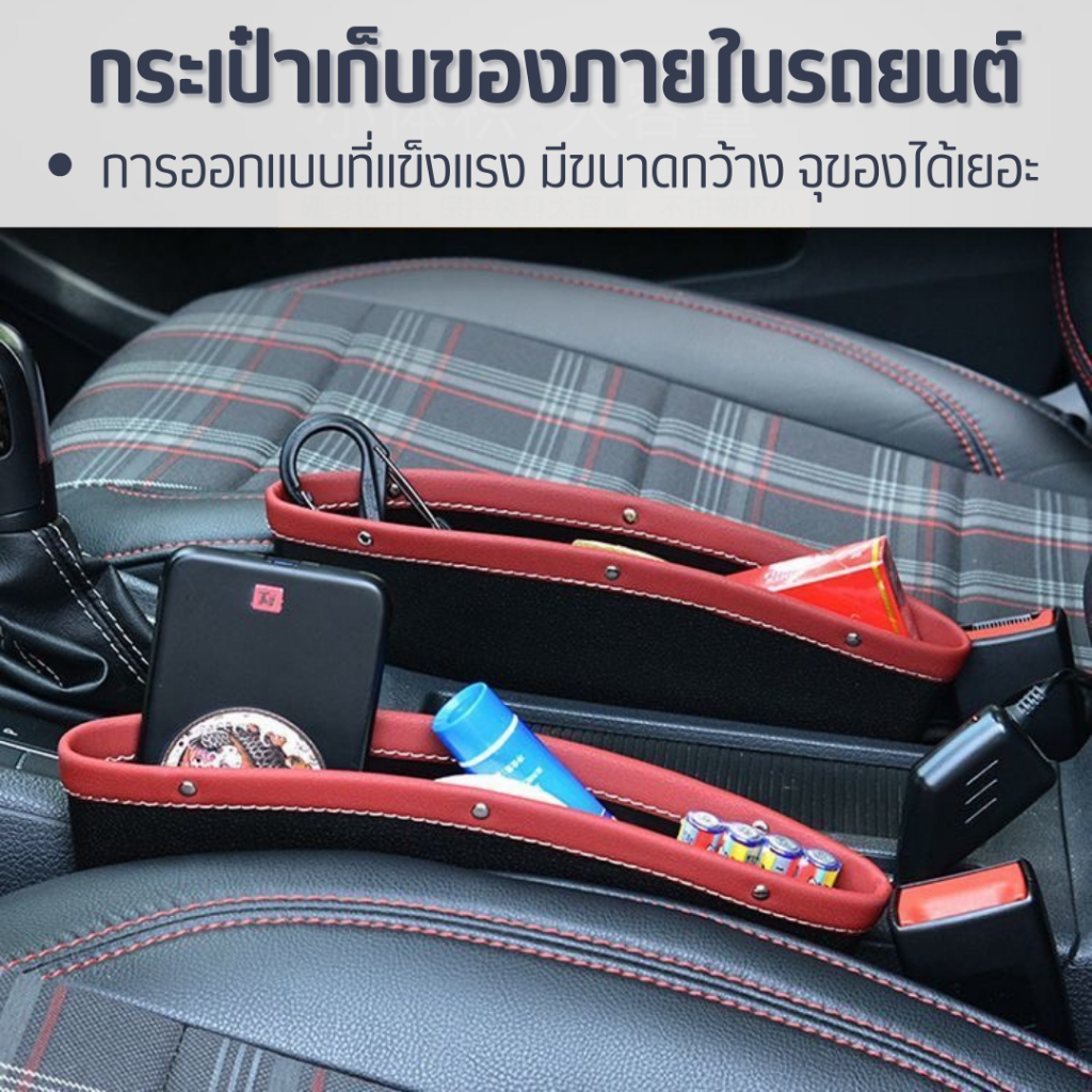 ที่วางของในรถยนต์-ที่เก็บของข้างเบาะรถยนต์-car-storage-box-ที่เก็บของข้างเบาะรถยนต์-ที่ใส่ของอเนกประสงค์ข้างเบาะรถยนต์-ก