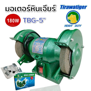 มอเตอร์หินเจียร์ไฟฟ้า  5 นิ้ว รุ่น TBG-5  เครื่องเจียร์ 180W  (02-0422)