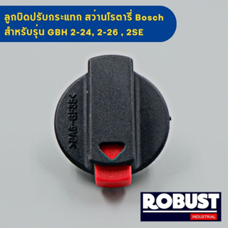 ลูกบิดปรับกระแทก สว่านโรตารี่ Bosch บอช สำหรับรุ่น GBH 2-24, 2-26 , 2SE (ใช้รุ่นเดียวกันได้)