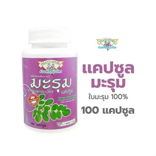 มะรุม ธันยพร สมุนไพร 100แคปซูล Moringa Capsule