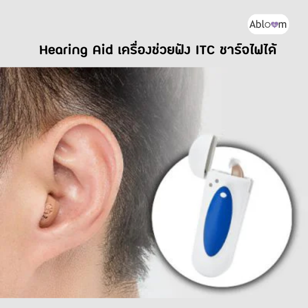 ชาร์จไฟได้-เครื่องช่วยฟัง-แบบใส่ในหู-itc-รุ่น-6szx-ชาร์จไฟได้-hearing-aid-rechargeable-model