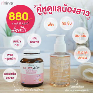 Nirva เซตจับคู่ฟื้นฟูจัดเต็ม X 2( เนอร์ว่ากลูต้า+เนอร์ว่าเจลล้าง ) คืนความมั่นใจ ดูแลสุขภาพผู้หญิงจากภายในสู่ภายนอก