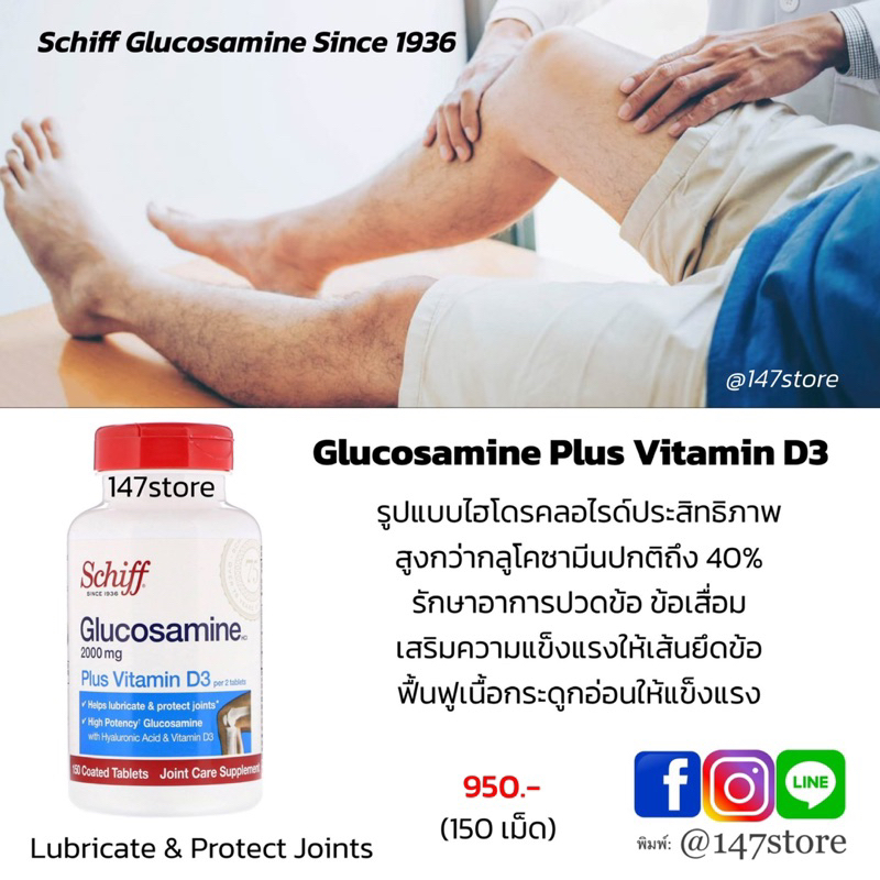 แท้100-schiff-glucosamine-plus-vitamin-d3-กลูโคซามีน-ฟื้นฟูข้อเข่า-วิตามิน-d3-150-เม็ด