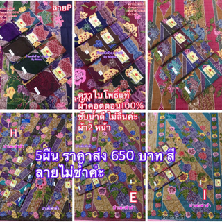 5ผืน ผ้าถุง ผ้าปาเต๊ะ ตราใบโพธิ์แท้ ผ้า7สี พรีเมียม เนื้อผ้าคอตตอนแท้ ซับน้ำ100% เย็บแล้ว สีไม่ตกผ้าไม่หด ผ้านุ่มใส่สบาย