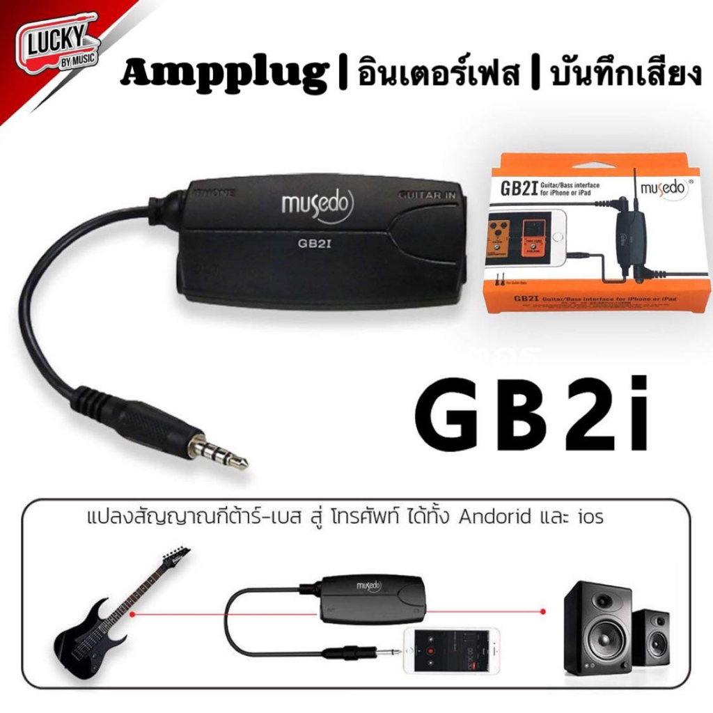 โค้ดลด-20-อัดเสียง-ไลฟ์สด-musedo-รุ่น-gb2i-amplug-ใช้ได้ทั้ง-ios-android-สามารถเสียบหูฟังหรือต่อตู้แอมป์ได้