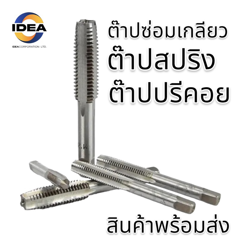 ดอกต๊าปซ่อมเกลียว ดอกต๊าปสำหรับชุดซ่อมเกลียว Thread repair kitTaps