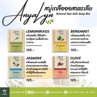 สบู่เกลือสมุนไพร AYA Anyalyn Sea Salt Soap (90 g.)