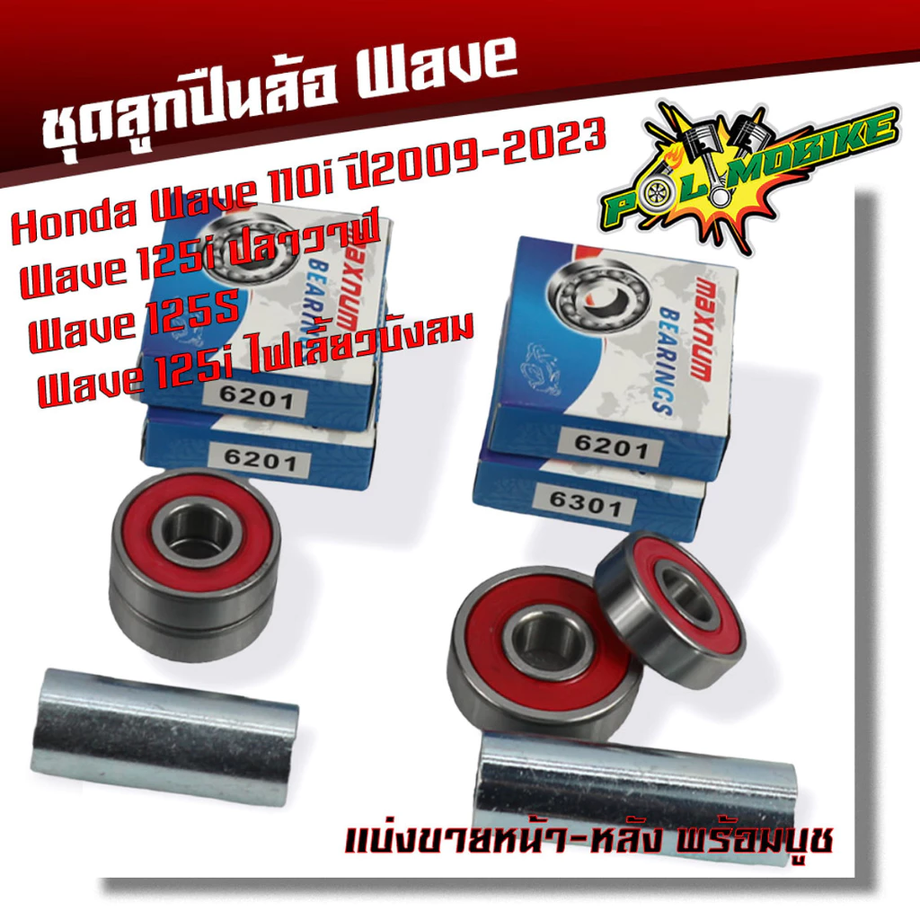 ลูกปืนล้อเวฟ Wave110i Wave125R Wave125S Wave125i