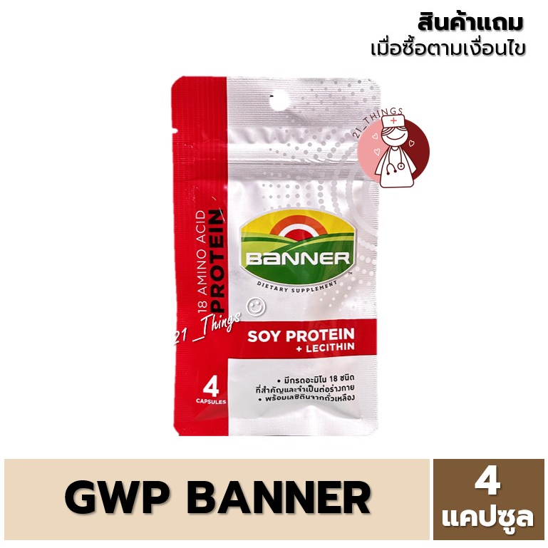 gwp-banner-protein-4-capsule-สินค้าแถม-ตามเงื่อนไขที่กำหนด