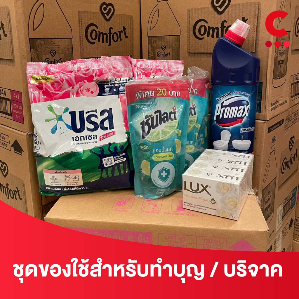 ชุดของใช้สำหรับบริจาค-ทำบุญ-ของฝาก-ของขวัญหรือแจกจ่าย-จัดชุดสุดคุ้ม-ส่งตรงถึงที่-เซ็ต-b