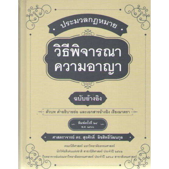 c111-9786165810647-ประมวลกฎหมายวิธีพิจารณาความอาญา-ฉบับอ้างอิง-ตัวบท-คำอธิบายย่อ-และเอกสารอ้างอิง-เรียงมาตรา