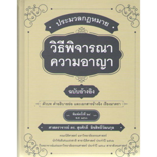 c111 9786165810647 ประมวลกฎหมายวิธีพิจารณาความอาญา ฉบับอ้างอิง :ตัวบท คำอธิบายย่อ และเอกสารอ้างอิง เรียงมาตรา