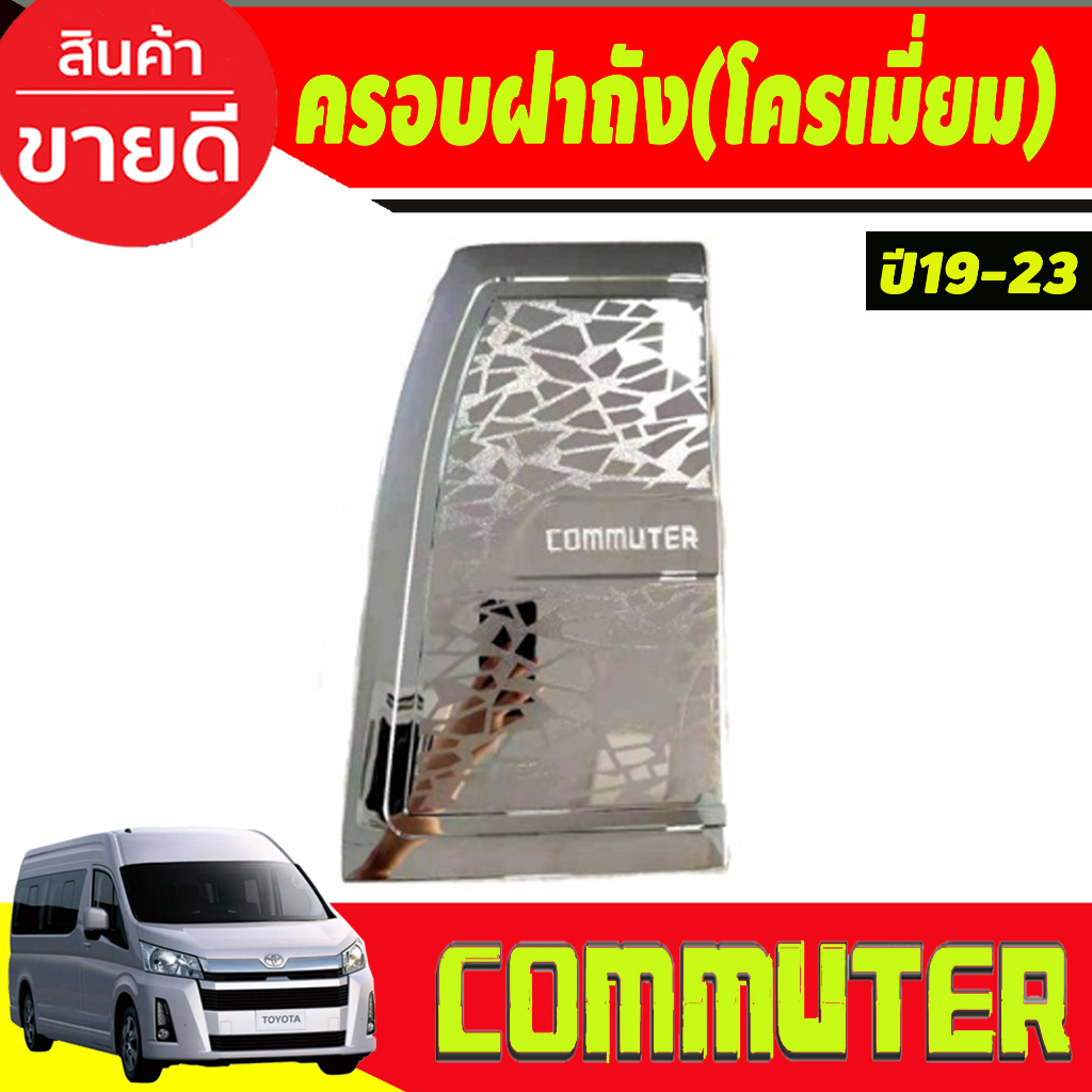 เบ้า-มือจับประตู-ครอบฝาถังน้ำมัน-ชุบโครเมี่ยม-โตโยต้า-คอมมิวเตอร์-toyota-commuter-2019-2020-10ชิ้น-งานri