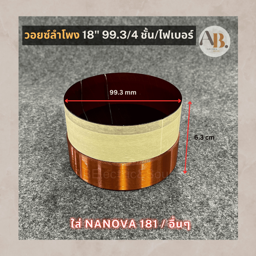 วอยซ์ลำโพง18-99-3-4ชั้น-ไฟเบอร์-วอยซ์เบอร์-99-3-ไฟเบอร์-4-ชั้น-วอยซ์-nanova181-อะไหล่ลำโพง-เอบีออดิโอ-ab-audio