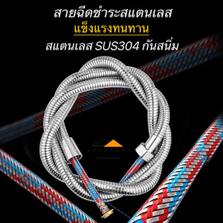 สายฉีดชำระ สายฝักบัว สายฉีดชำระแบบถัก สายชำระสแตนเลสSUS 304 รุ่นหนากันแรงดันน้ำ สายฝักบัวอาบน้ำ สายชำระ