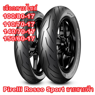 Pirelli Rosso Sport ลายสายฟ้า ขอบ 17 ไซส์ 100/80-17 110/70-17 140/70-17 150/60-17