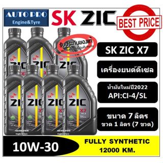 (น้ำมันใหม่ปี2022) 10W-30 ZIC X7 (แพ็ค 7 ลิตร) สำหรับเครื่องยนต์ดีเซล สังเคราะห์แท้ 100% ระยะ 12,000-15,000 KM.