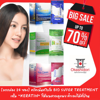 ถูกที่สุด‼️ [ยกกล่อง 24 ซอง] 👩🏻 ทรีทเม้นท์ไบโอ Bio Super Treatment มีให้เลือกทั้งหมด 4สูตร พร้อมสะบัดผมสวยอย่างมั่นใจ