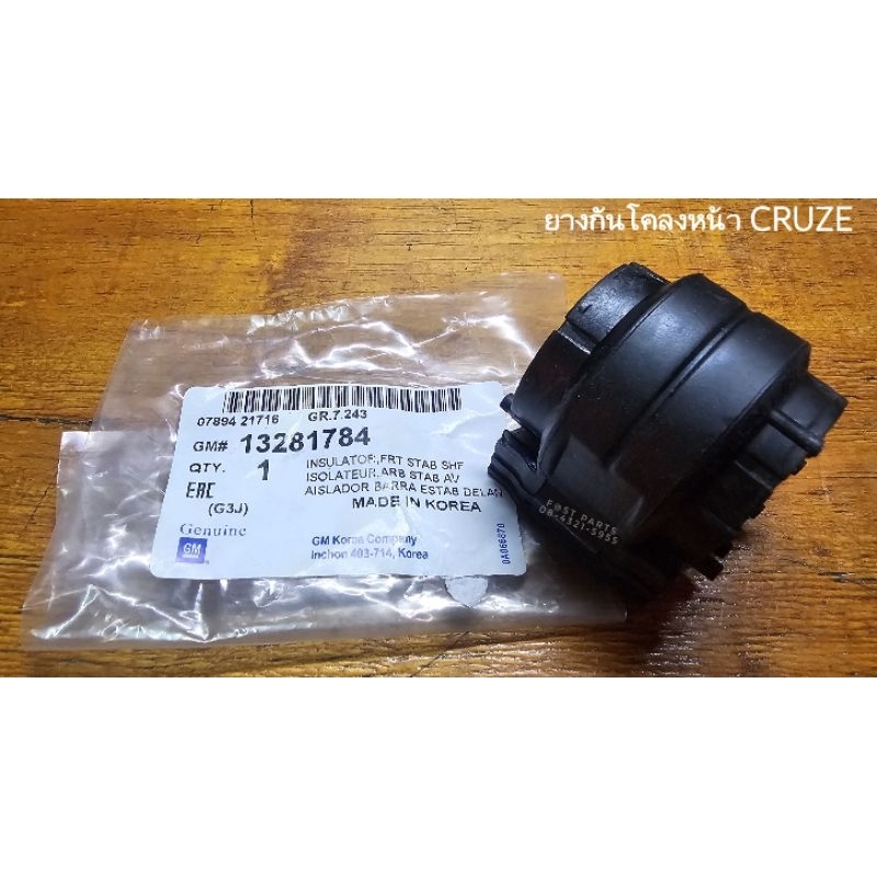 ยางกันโคลงหน้า CHEV CRUZE | Shopee Thailand