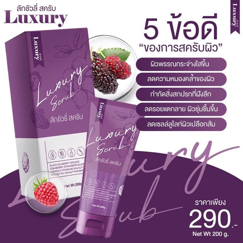 สครับลักชัวรี่-luxury-สครับขัดผิว-แตกลาย-แท้ราคาส่ง