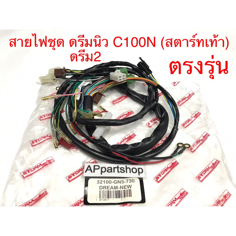 ชุด-สายไฟ-ดรีมนิว-c100n-ดรีม2-รุ่นสตาร์ทเท้า-เกรดaaa-ตรงรุ่น-ใหม่มือหนึ่ง-สายไฟชุด-ดรีมนิว-ดรีม2-ดรีมท้ายมน-สตาร์ทเท้า