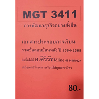 เอกสารพร้อมเเนวข้อสอบ  MGT3411 การพัฒนาธุรกิจอย่างยั่งยืน
