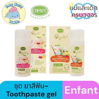 Enfant (อองฟองต์) Organic ชุด ยาสีฟัน TOOTHPASTE GEL