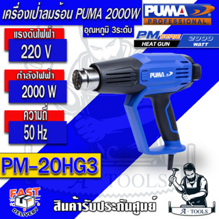 PUMA  เครื่องเป่าลมร้อน พูม่า  รุ่น PM-20HG3  ปืนเป่าลมร้อน ปรับได้3ระดับ 2000วัตต์ รับประกัน 1 ปี**ส่งเร็ว ของแท้100%**