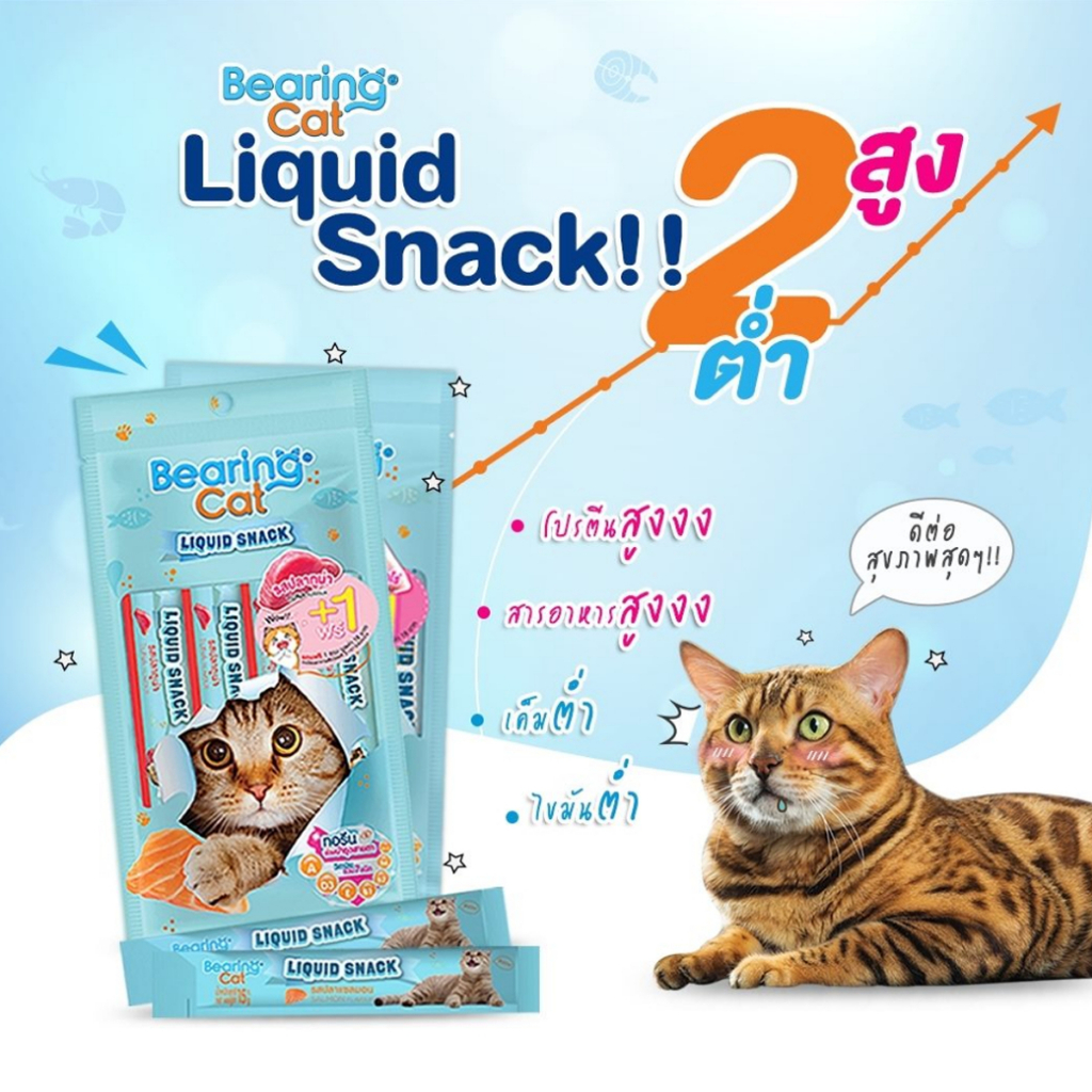 รับเพิ่ม-3-ซอง-bearing-cat-liquid-snack-ขนมแมวเลีย-แบร์ริ่ง-แคท-15-กรัม-x-8-ซอง