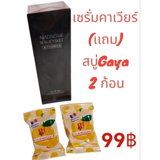 (9.9)เซรั่ม คาเวียร์ แถมสบู่Gaya2ก้อน