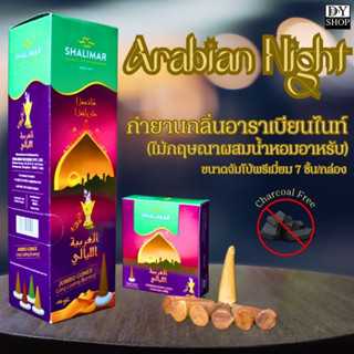 NEW! Arabian Night กำยานกลิ่นไม้กฤษณาผสมน้ำหอมอาหรับ หอมหรูหรา มนต์เสน่ห์ตามสไตล์อาหรับ