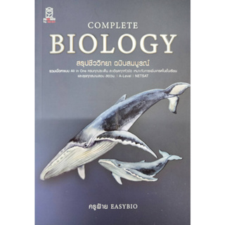 (พร้อมส่ง) COMPLETE BIOLOGY สรุปชีววิทยา ฉบับสมบูรณ์ โดย ครูฝ้าย EASYBIO  สินค้ามือ1  (แถมฟรีปกใส)