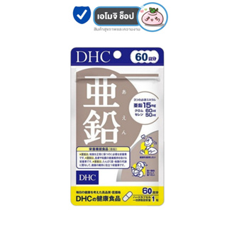 DHC Zinc ดีเอชซี ซิงค์ [ซองเทา - 60 วัน] [1 ซอง] ดูแลสิว ผิวพรรณ ผม เล็บ