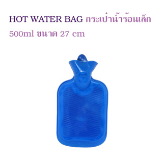 กระเป๋านํ้าร้อนขนาดเล็ก HOT WATER BAG 500ml ขนาด 27cm ปะคบ ประคบร้อนช่วยแก้เมื่อยตามร่างกาย